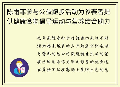 陈雨菲参与公益跑步活动为参赛者提供健康食物倡导运动与营养结合助力健康生活