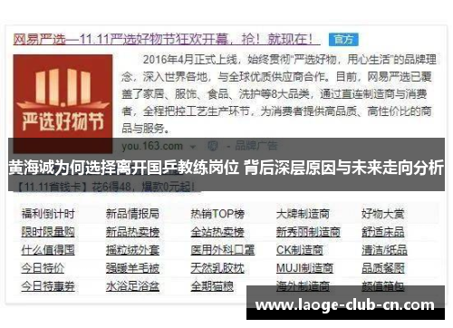 黄海诚为何选择离开国乒教练岗位 背后深层原因与未来走向分析