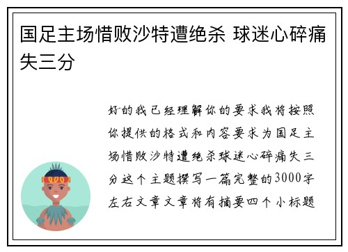 国足主场惜败沙特遭绝杀 球迷心碎痛失三分