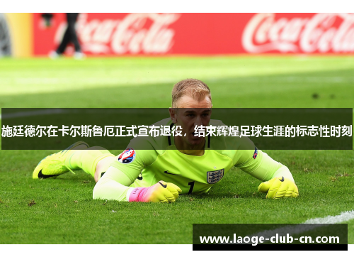 施廷德尔在卡尔斯鲁厄正式宣布退役，结束辉煌足球生涯的标志性时刻