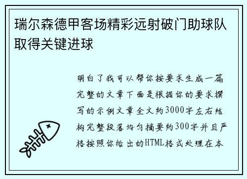 瑞尔森德甲客场精彩远射破门助球队取得关键进球 瑞尔森德甲客场精彩远射破门助球队取得关键进球
