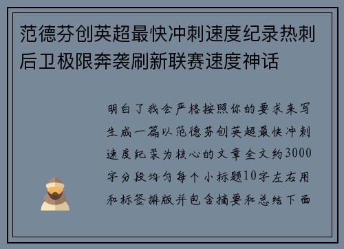 范德芬创英超最快冲刺速度纪录热刺后卫极限奔袭刷新联赛速度神话