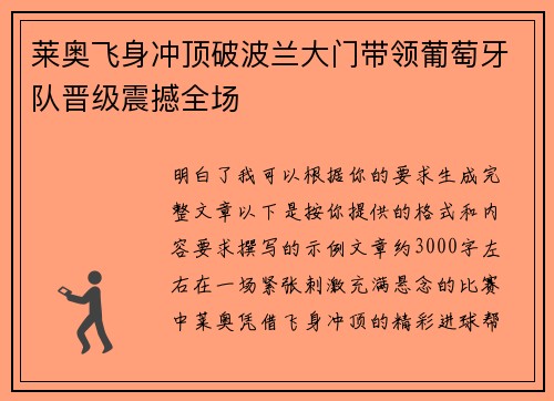 莱奥飞身冲顶破波兰大门带领葡萄牙队晋级震撼全场 莱奥飞身冲顶破波兰大门带领葡萄牙队晋级震撼全场