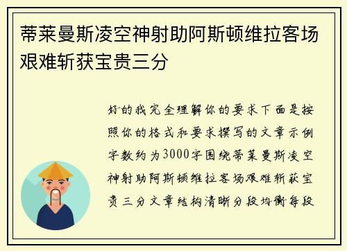 蒂莱曼斯凌空神射助阿斯顿维拉客场艰难斩获宝贵三分