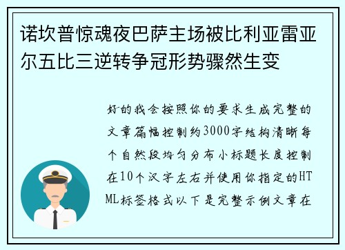 诺坎普惊魂夜巴萨主场被比利亚雷亚尔五比三逆转争冠形势骤然生变 诺坎普惊魂夜巴萨主场被比利亚雷亚尔五比三逆转争冠形势骤然生变