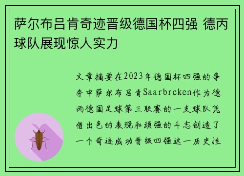 萨尔布吕肯奇迹晋级德国杯四强 德丙球队展现惊人实力
