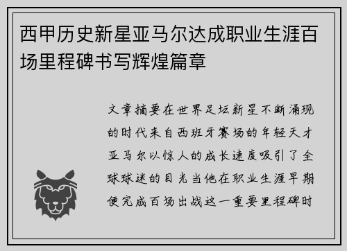 西甲历史新星亚马尔达成职业生涯百场里程碑书写辉煌篇章 西甲历史新星亚马尔达成职业生涯百场里程碑书写辉煌篇章