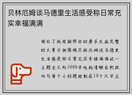 贝林厄姆谈马德里生活感受称日常充实幸福满满 贝林厄姆谈马德里生活感受称日常充实幸福满满