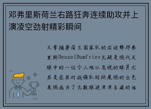 邓弗里斯荷兰右路狂奔连续助攻并上演凌空劲射精彩瞬间 邓弗里斯荷兰右路狂奔连续助攻并上演凌空劲射精彩瞬间