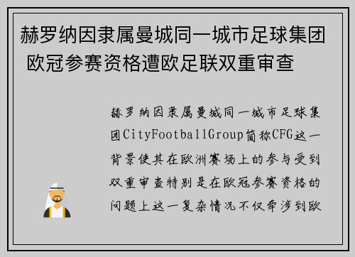 赫罗纳因隶属曼城同一城市足球集团 欧冠参赛资格遭欧足联双重审查