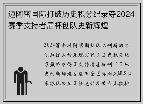 迈阿密国际打破历史积分纪录夺2024赛季支持者盾杯创队史新辉煌