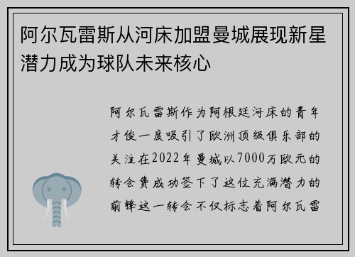 阿尔瓦雷斯从河床加盟曼城展现新星潜力成为球队未来核心
