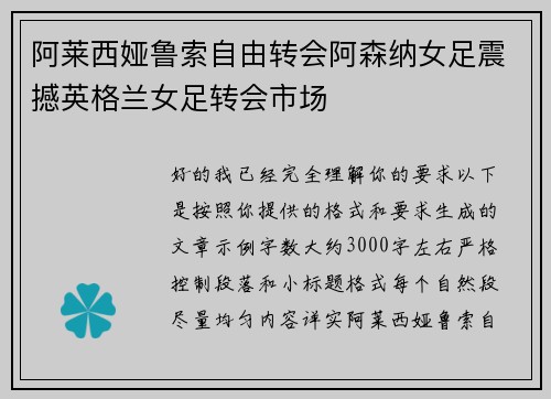阿莱西娅鲁索自由转会阿森纳女足震撼英格兰女足转会市场