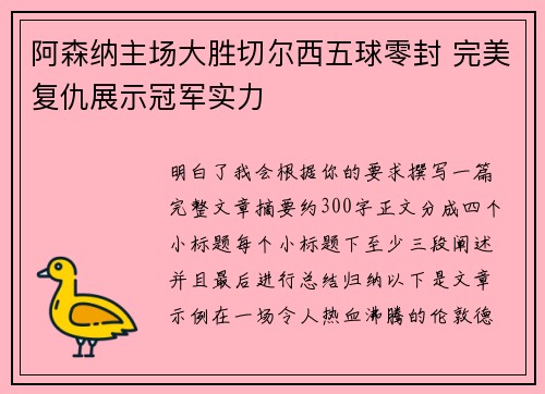 阿森纳主场大胜切尔西五球零封 完美复仇展示冠军实力