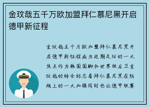 金玟哉五千万欧加盟拜仁慕尼黑开启德甲新征程