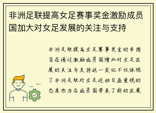 非洲足联提高女足赛事奖金激励成员国加大对女足发展的关注与支持