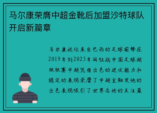 马尔康荣膺中超金靴后加盟沙特球队开启新篇章