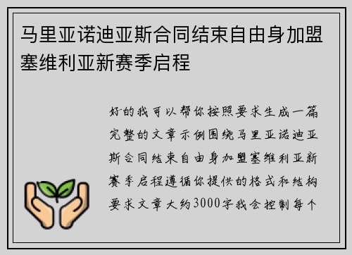 马里亚诺迪亚斯合同结束自由身加盟塞维利亚新赛季启程