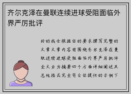 齐尔克泽在曼联连续进球受阻面临外界严厉批评