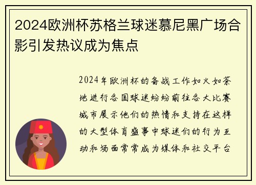 2024欧洲杯苏格兰球迷慕尼黑广场合影引发热议成为焦点