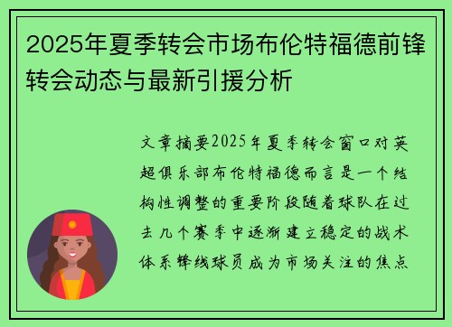 2025年夏季转会市场布伦特福德前锋转会动态与最新引援分析
