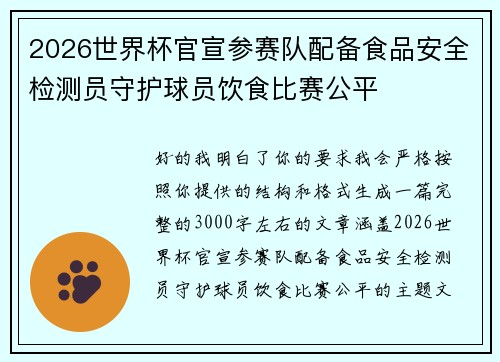2026世界杯官宣参赛队配备食品安全检测员守护球员饮食比赛公平