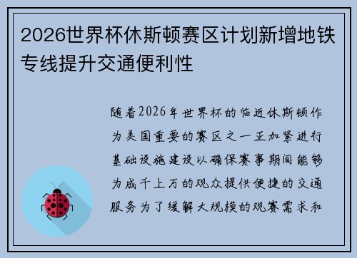 2026世界杯休斯顿赛区计划新增地铁专线提升交通便利性 2026世界杯休斯顿赛区计划新增地铁专线提升交通便利性