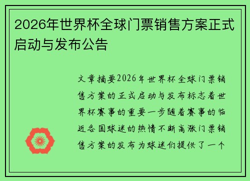2026年世界杯全球门票销售方案正式启动与发布公告