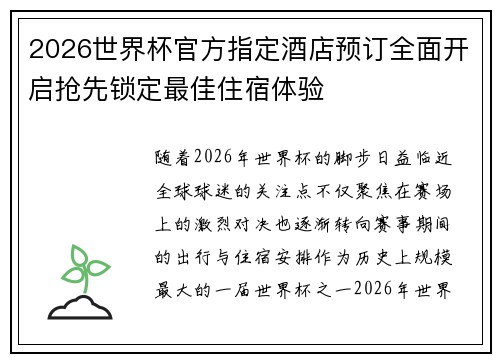 2026世界杯官方指定酒店预订全面开启抢先锁定最佳住宿体验 2026世界杯官方指定酒店预订全面开启抢先锁定最佳住宿体验