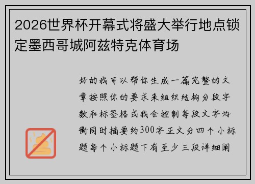 2026世界杯开幕式将盛大举行地点锁定墨西哥城阿兹特克体育场