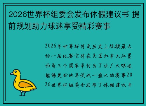 2026世界杯组委会发布休假建议书 提前规划助力球迷享受精彩赛事