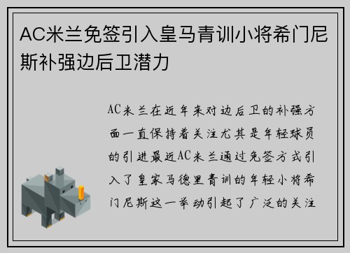 AC米兰免签引入皇马青训小将希门尼斯补强边后卫潜力 AC米兰免签引入皇马青训小将希门尼斯补强边后卫潜力