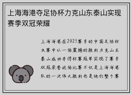 上海海港夺足协杯力克山东泰山实现赛季双冠荣耀
