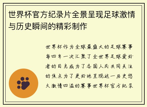 世界杯官方纪录片全景呈现足球激情与历史瞬间的精彩制作