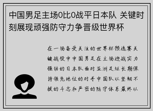 中国男足主场0比0战平日本队 关键时刻展现顽强防守力争晋级世界杯