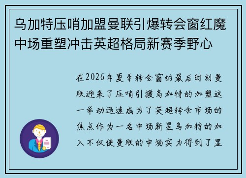 乌加特压哨加盟曼联引爆转会窗红魔中场重塑冲击英超格局新赛季野心