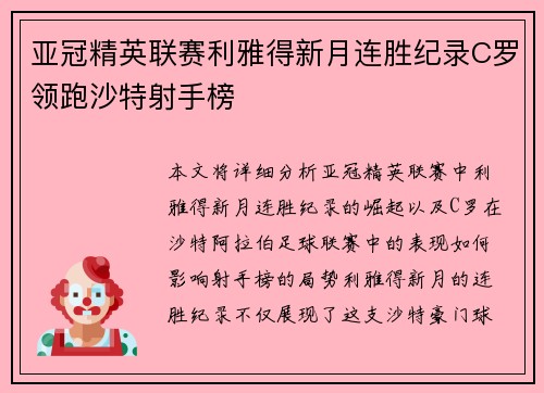 亚冠精英联赛利雅得新月连胜纪录C罗领跑沙特射手榜