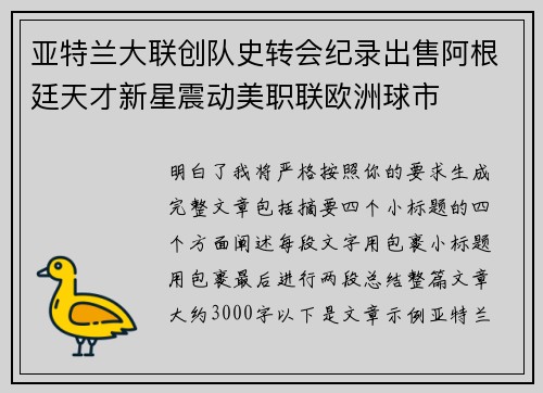 亚特兰大联创队史转会纪录出售阿根廷天才新星震动美职联欧洲球市
