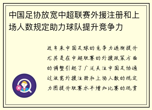 中国足协放宽中超联赛外援注册和上场人数规定助力球队提升竞争力