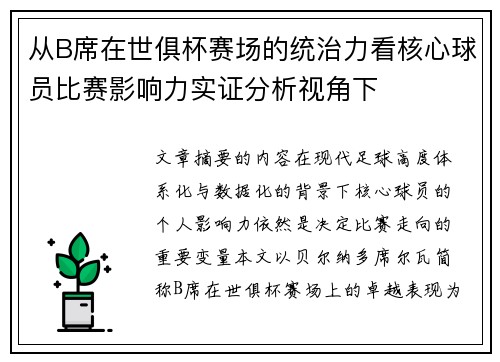 从B席在世俱杯赛场的统治力看核心球员比赛影响力实证分析视角下