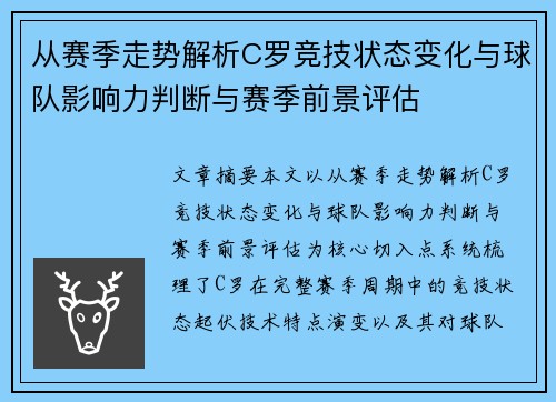 从赛季走势解析C罗竞技状态变化与球队影响力判断与赛季前景评估
