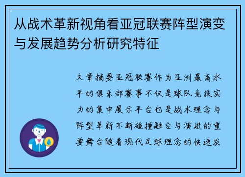 从战术革新视角看亚冠联赛阵型演变与发展趋势分析研究特征