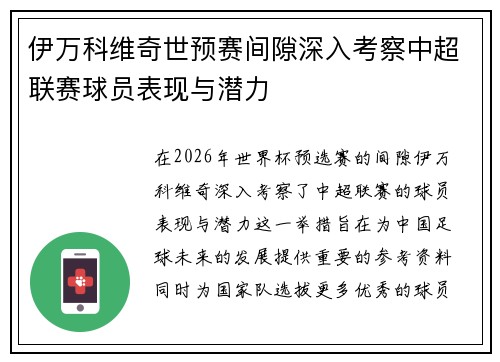 伊万科维奇世预赛间隙深入考察中超联赛球员表现与潜力