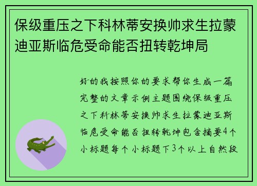保级重压之下科林蒂安换帅求生拉蒙迪亚斯临危受命能否扭转乾坤局