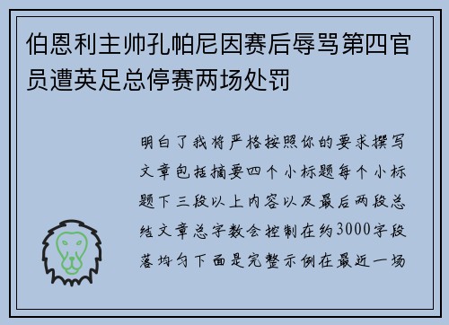 伯恩利主帅孔帕尼因赛后辱骂第四官员遭英足总停赛两场处罚