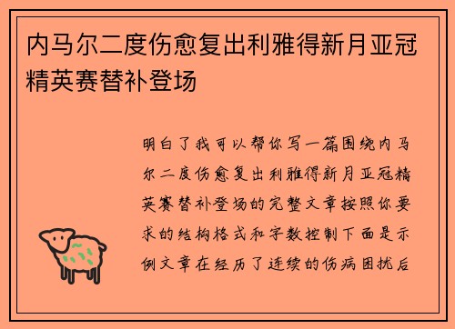 内马尔二度伤愈复出利雅得新月亚冠精英赛替补登场