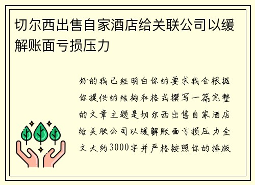 切尔西出售自家酒店给关联公司以缓解账面亏损压力
