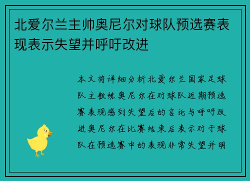 北爱尔兰主帅奥尼尔对球队预选赛表现表示失望并呼吁改进
