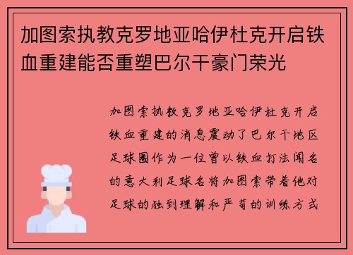 加图索执教克罗地亚哈伊杜克开启铁血重建能否重塑巴尔干豪门荣光