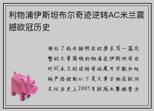 利物浦伊斯坦布尔奇迹逆转AC米兰震撼欧冠历史